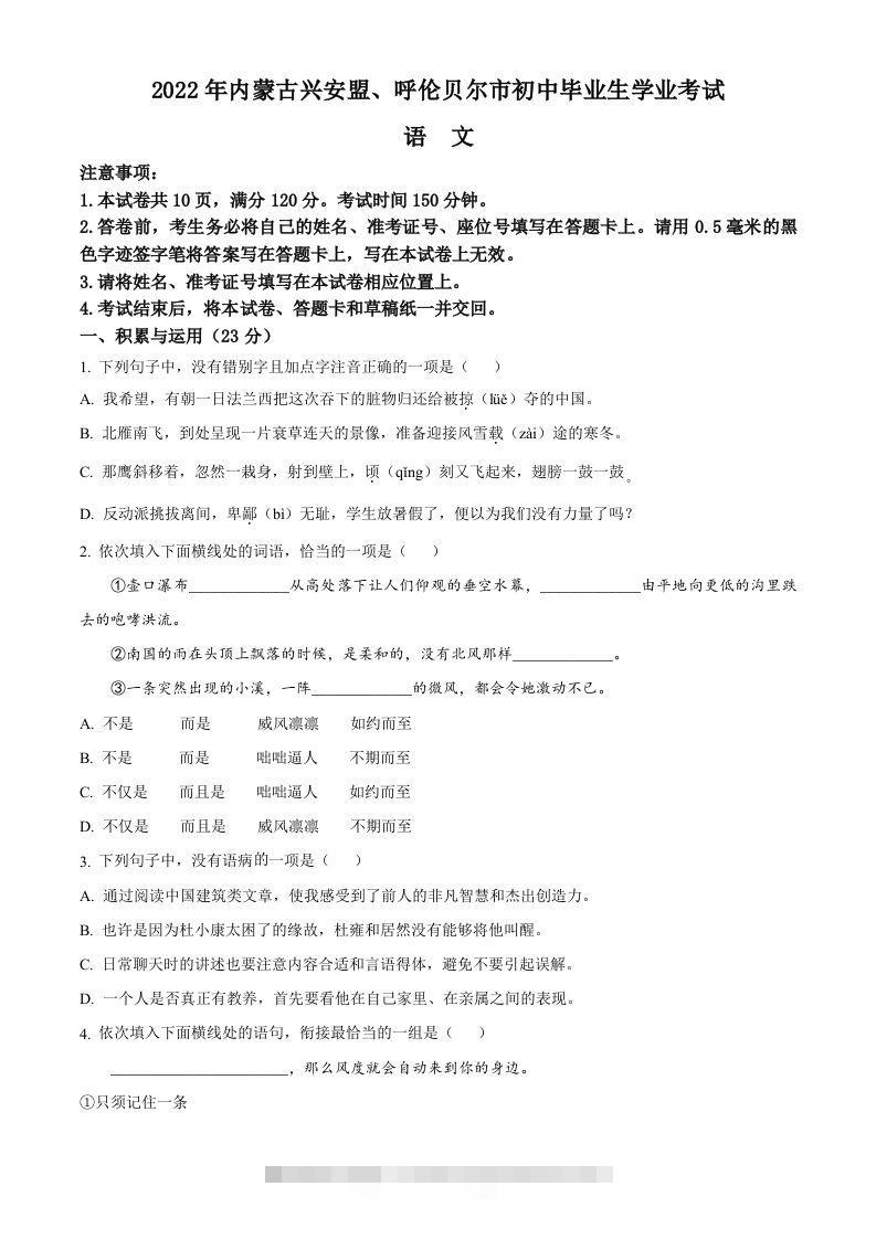 内蒙古自治区兴安盟、呼伦贝尔市2022年中考语文试题（空白卷）-资源V站