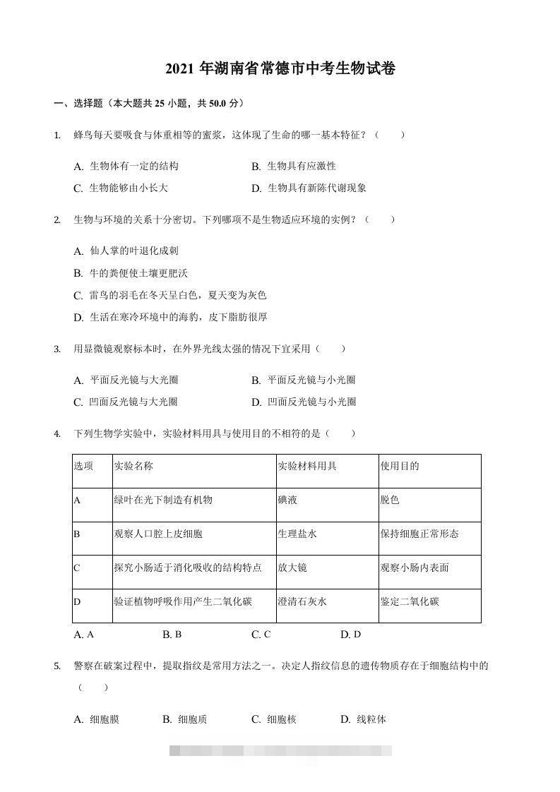 2021年湖南省常德市中考生物真题（含答案）-资源V站