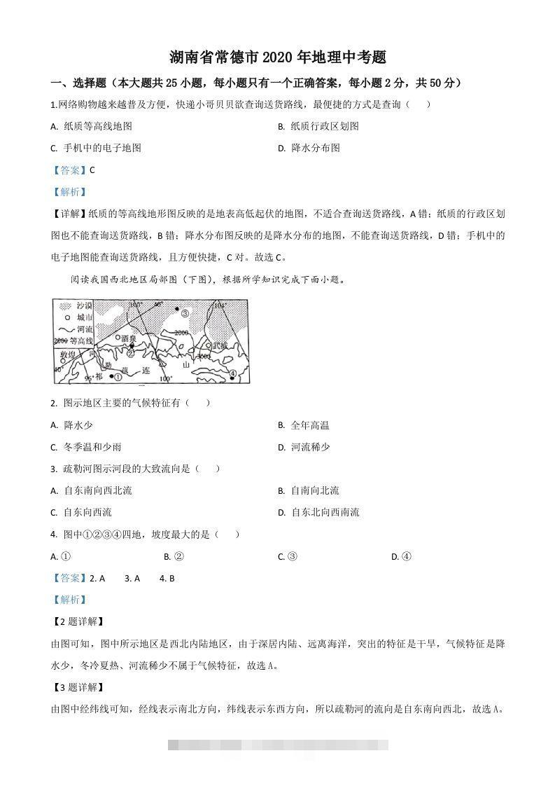 湖南省常德市2020年中考地理试题（含答案）-资源V站