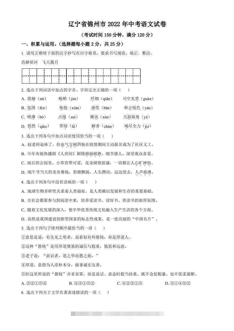 辽宁省锦州市2022年中考语文真题（空白卷）-资源V站