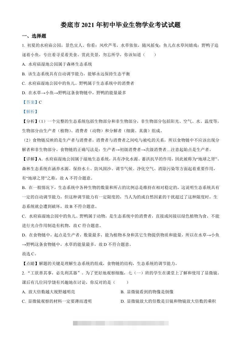 湖南省娄底市2021年中考生物试题（含答案）-资源V站