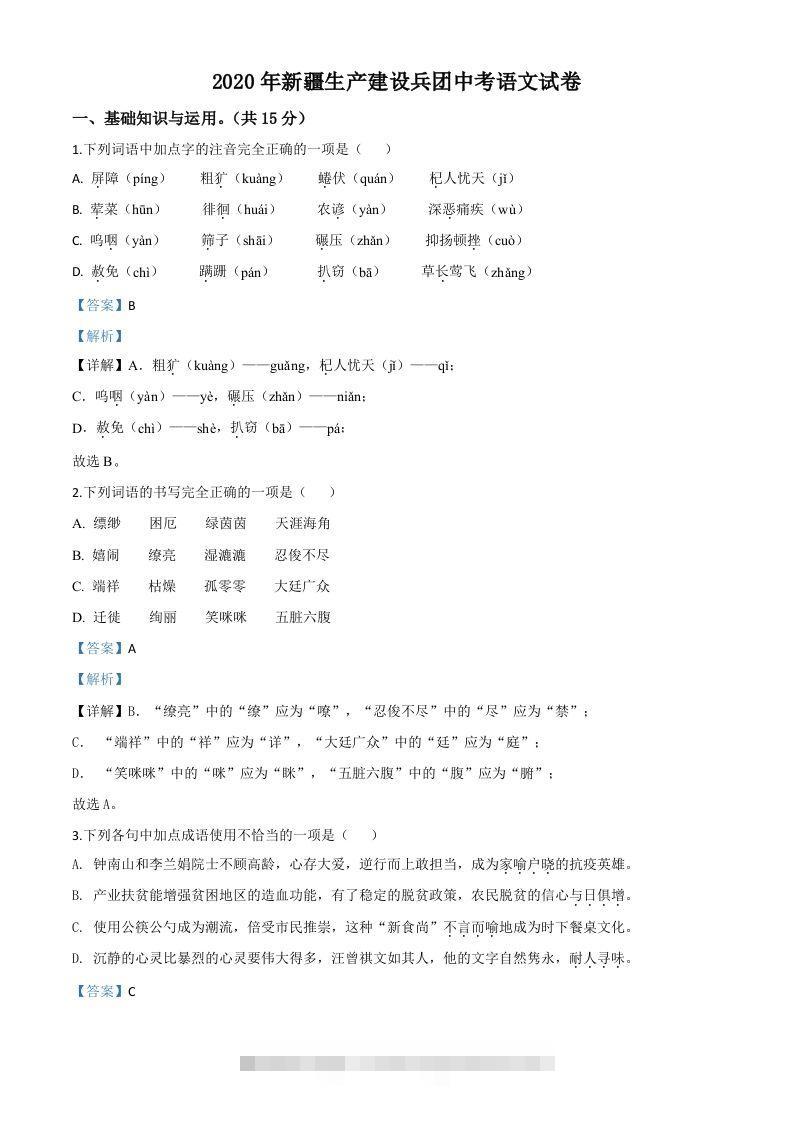 新疆自治区、生产建设兵团2020年中考语文试题（含答案）-资源V站