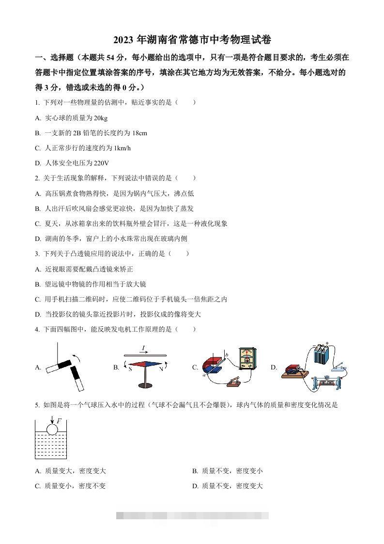 2023年湖南省常德市中考物理试题（空白卷）-资源V站