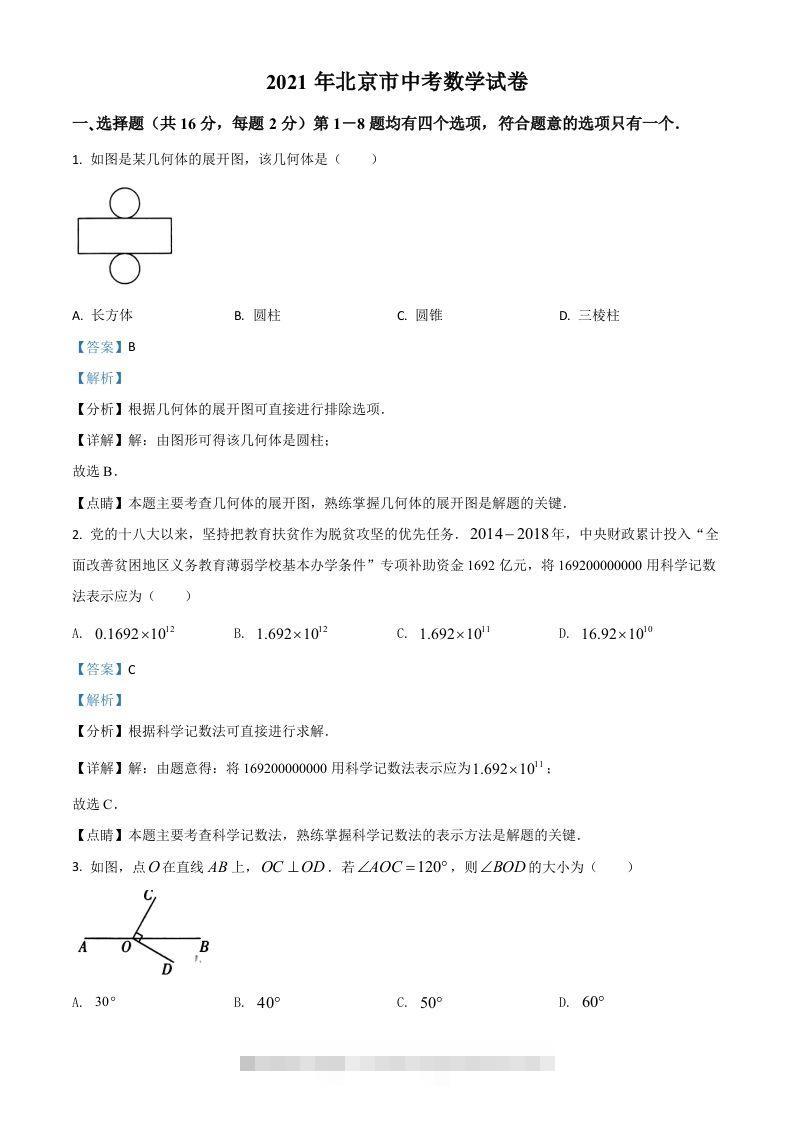 北京市2021年中考数学试题（含答案）-资源V站
