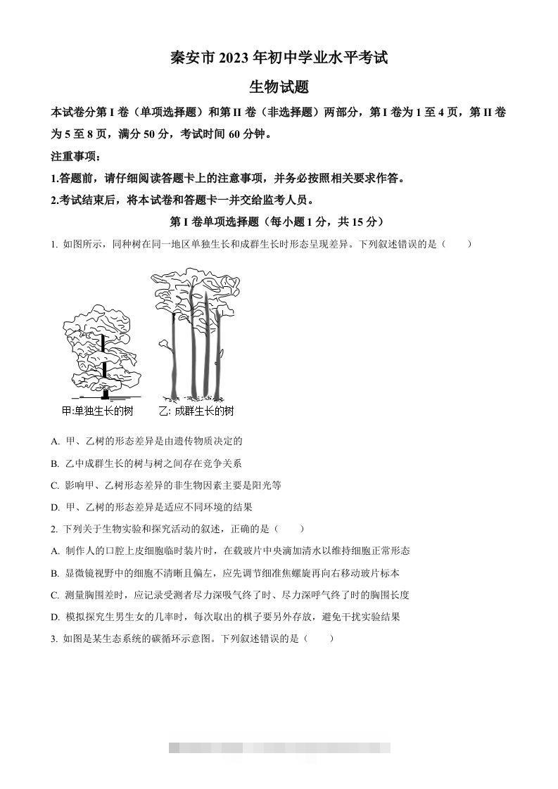 2023年山东省泰安市中考生物真题（空白卷）(1)-资源V站