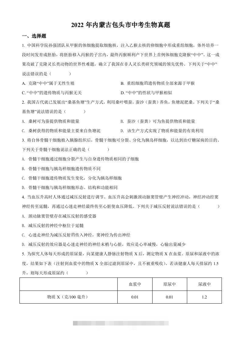 2022年内蒙古包头市中考生物真题（空白卷）-资源V站
