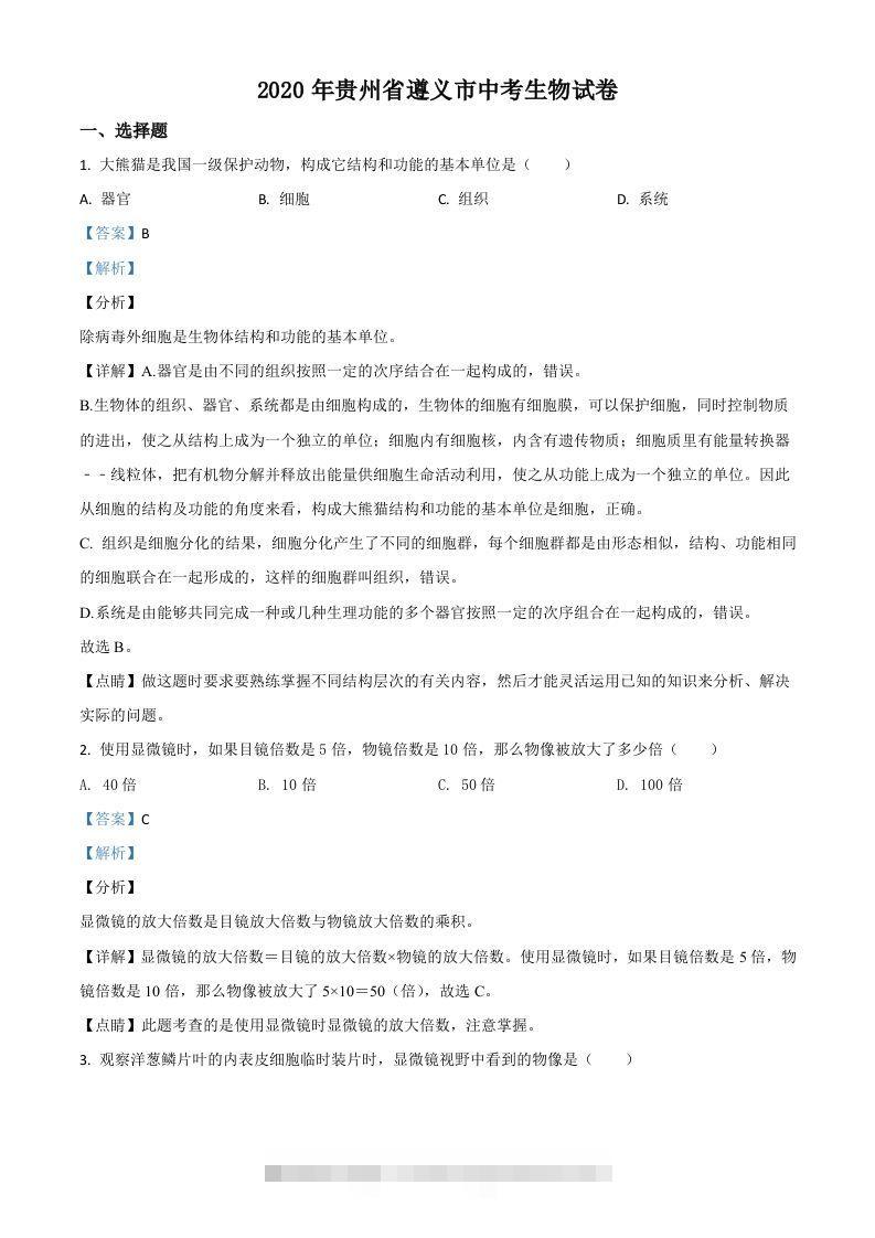 贵州省遵义市2020年中考生物试题（含答案）-小哥网