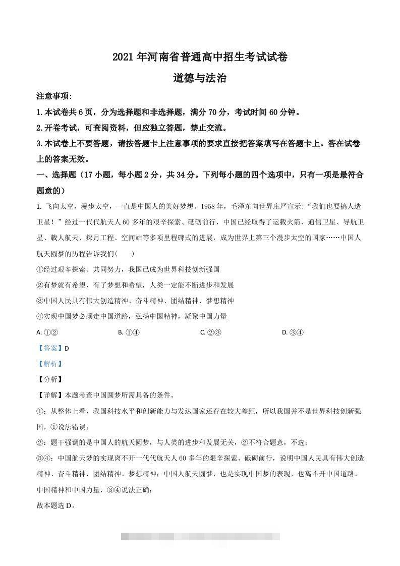 河南省2021年中考道德与法治真题（含答案）-资源V站