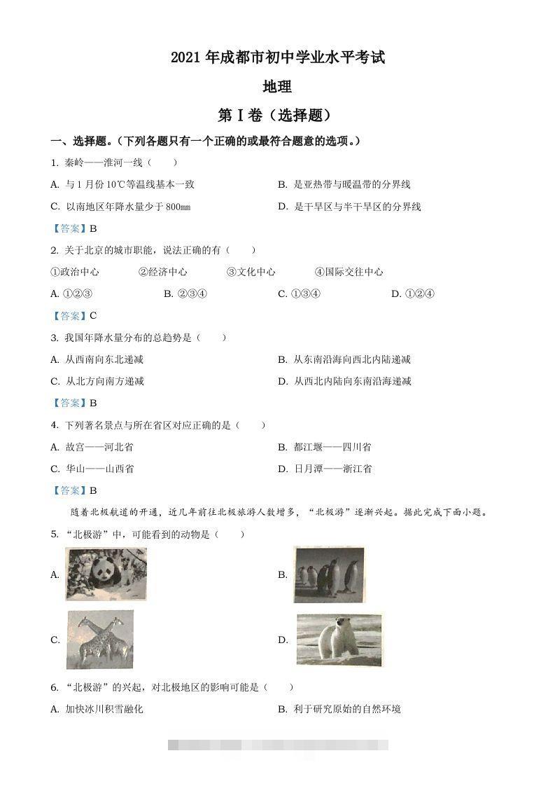 四川省成都市2021年中考地理真题及答案-小哥网