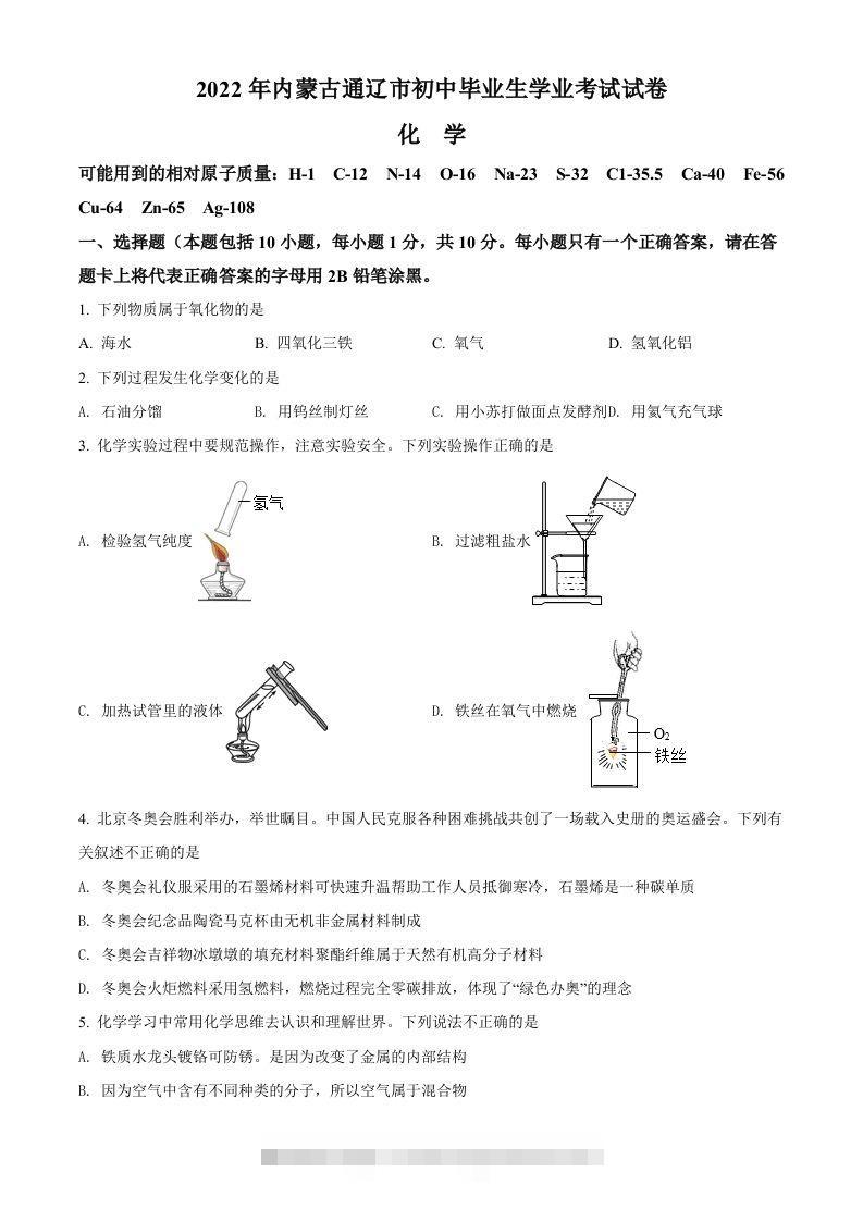 2022年内蒙古通辽市中考化学真题（空白卷）-资源V站
