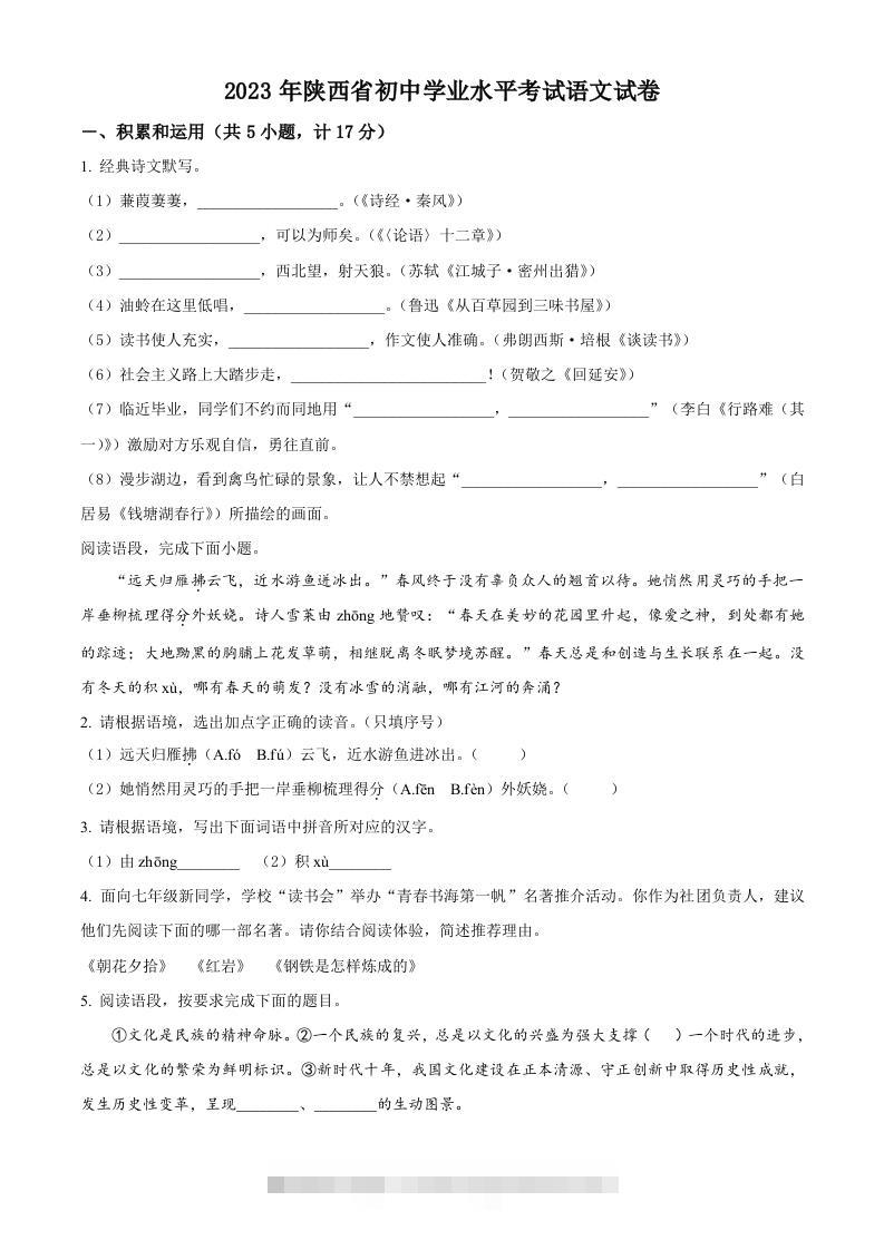 2023年陕西省中考语文真题（空白卷）-资源V站