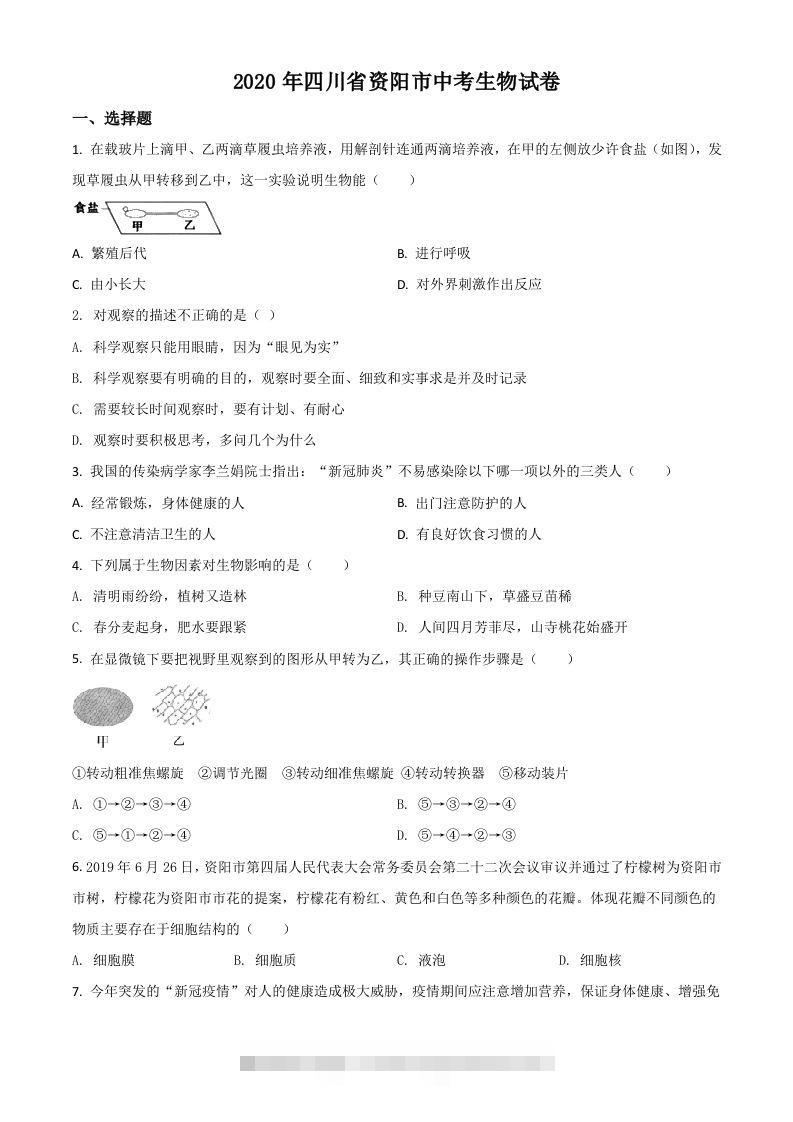 四川省资阳市2020年中考生物试题（空白卷）-资源V站