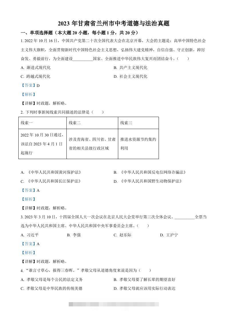 2023年甘肃省兰州市中考道德与法治真题（含答案）-资源V站