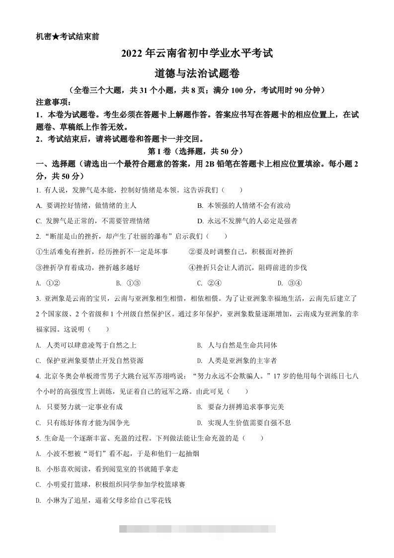 2022年云南省中考道德与法治试真题（空白卷）-资源V站