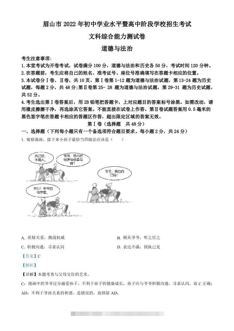 2022年四川省眉山市中考道德与法治真题（含答案）-资源V站