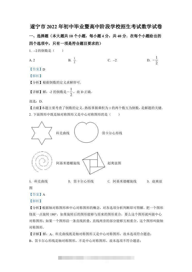 2022年四川省遂宁市中考数学真题（含答案）-资源V站