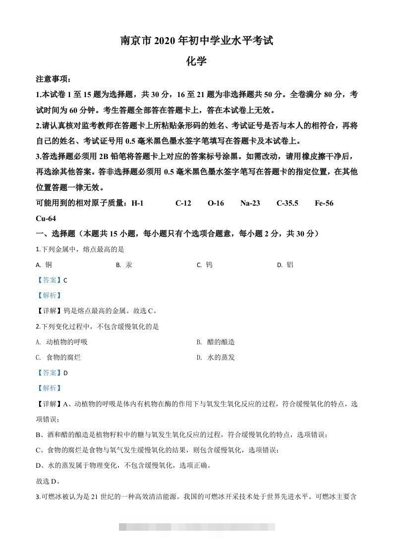 江苏省南京市2020年中考化学试题（含答案）-资源V站