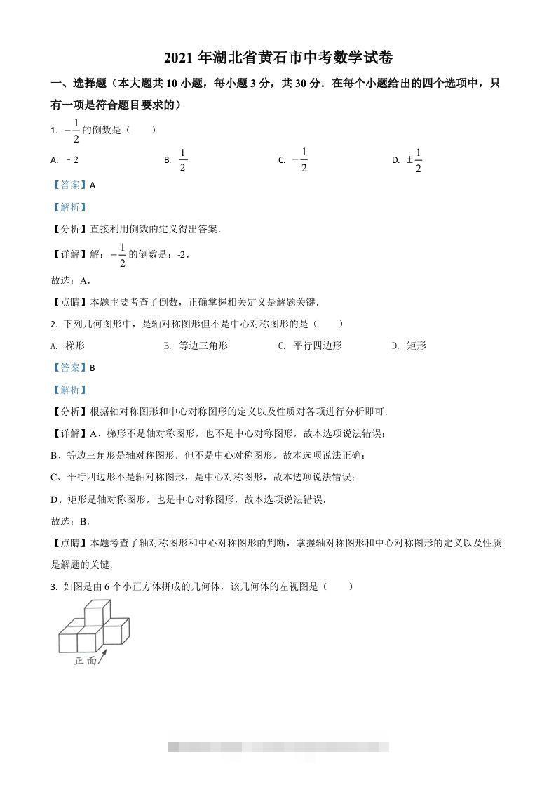 湖北省黄石市2021年中考数学真题试卷（含答案）-资源V站