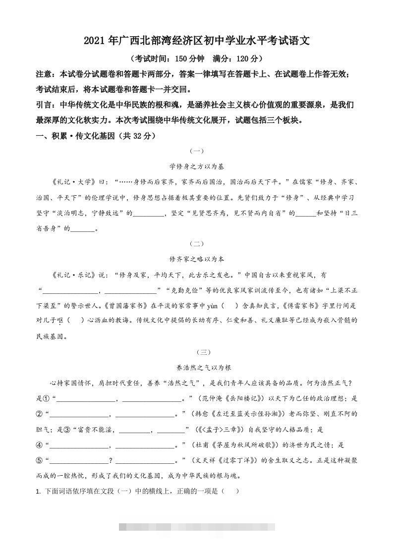 广西北部湾经济开发区2021年中考语文试题（空白卷）-资源V站