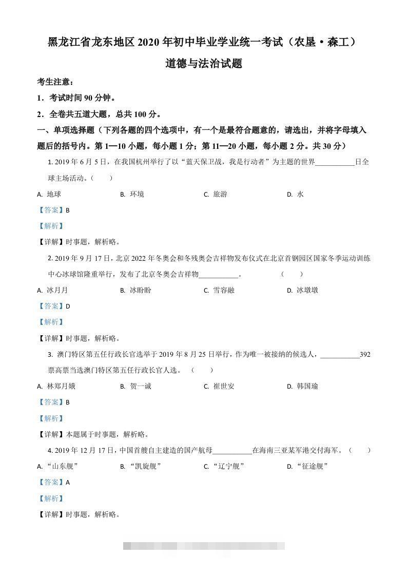 黑龙江龙东地区（农垦森工）2020年道德与法治试题（含答案）-资源V站