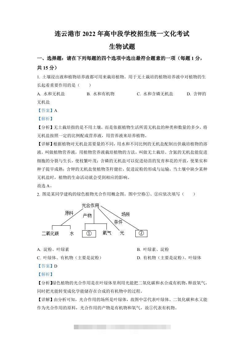 2022年江苏省连云港市中考生物真题（含答案）-小哥网