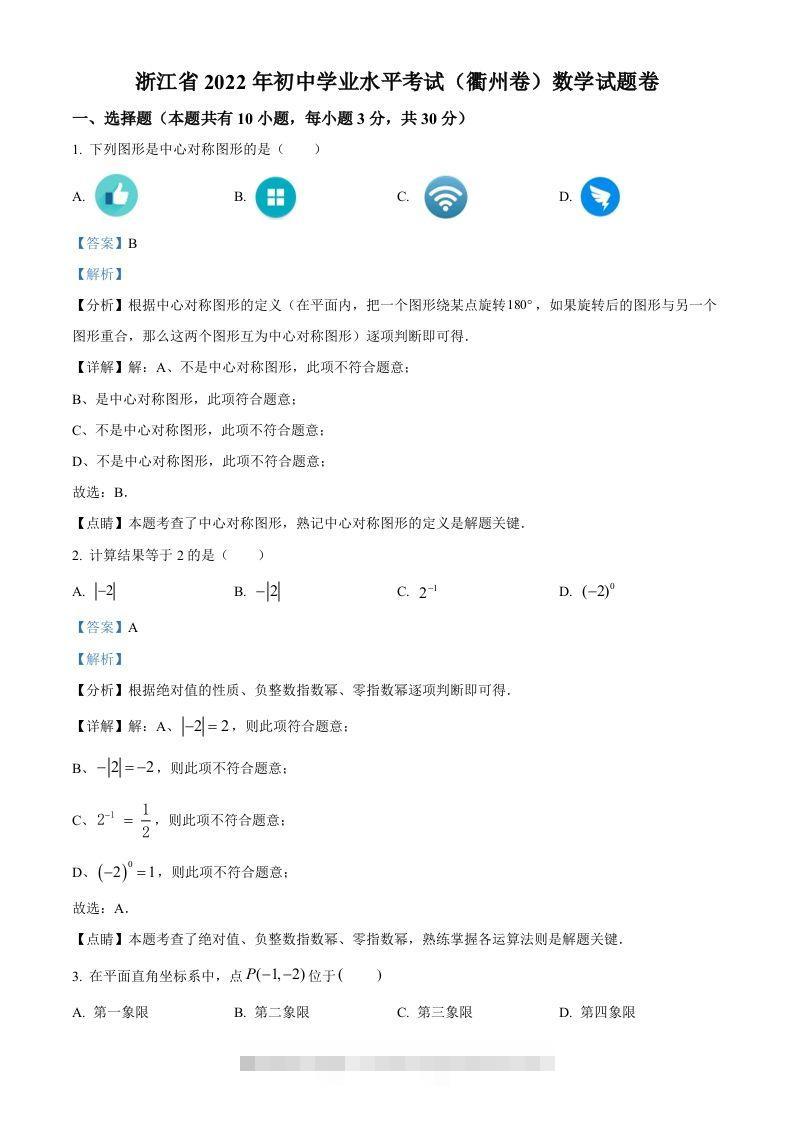 2022年浙江省衢州市中考数学真题（含答案）-资源V站