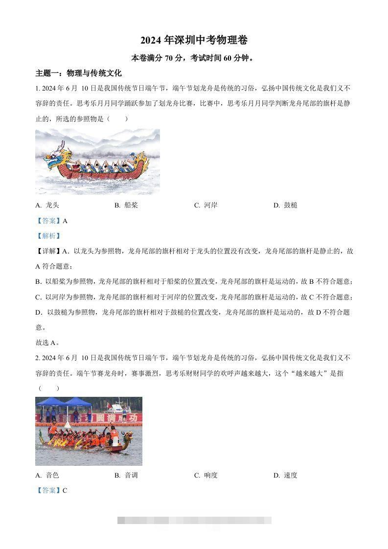 2024年广东省深圳市中考物理试题（含答案）-资源V站