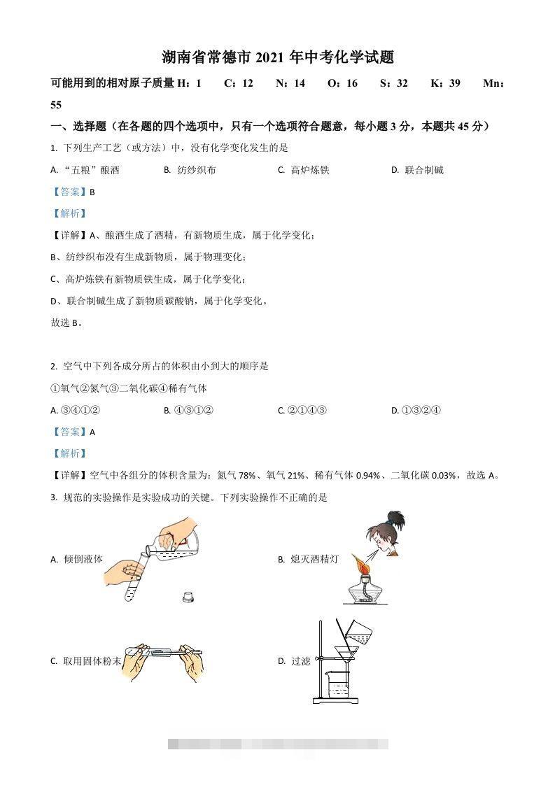 湖南省常德市2021年中考化学试题（含答案）-小哥网