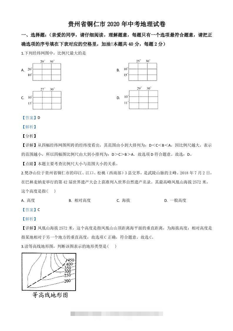 2020年贵州省铜仁市中考地理试题（含答案）-资源V站
