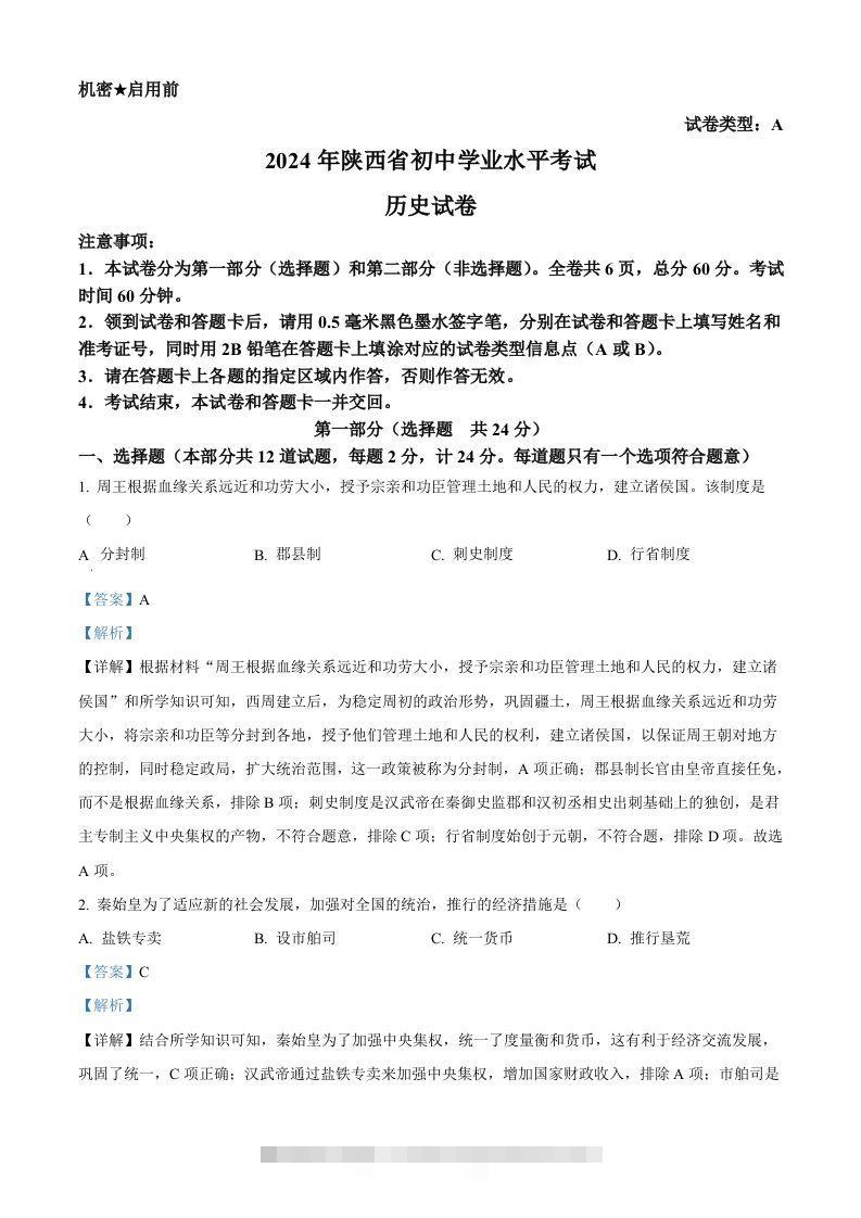 2024年陕西省中考历史真题（A卷）（含答案）-资源V站