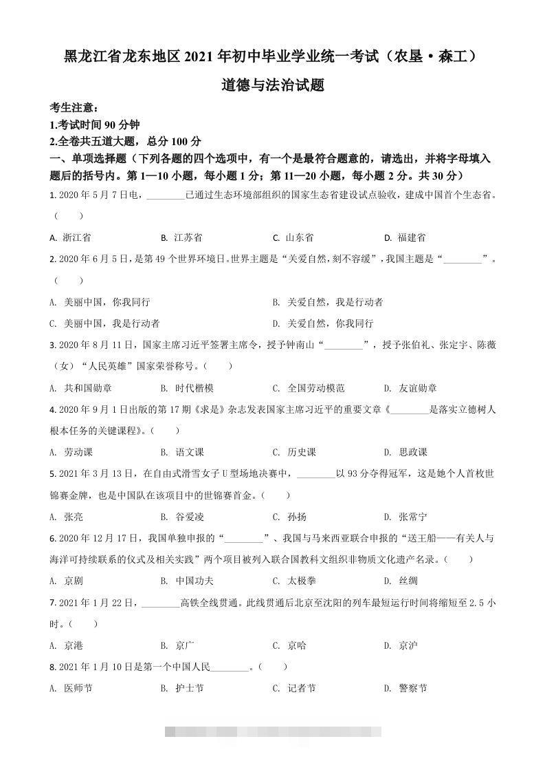 黑龙江省龙东地区（农垦森工）2021年中考道德与法治真题（空白卷）-资源V站