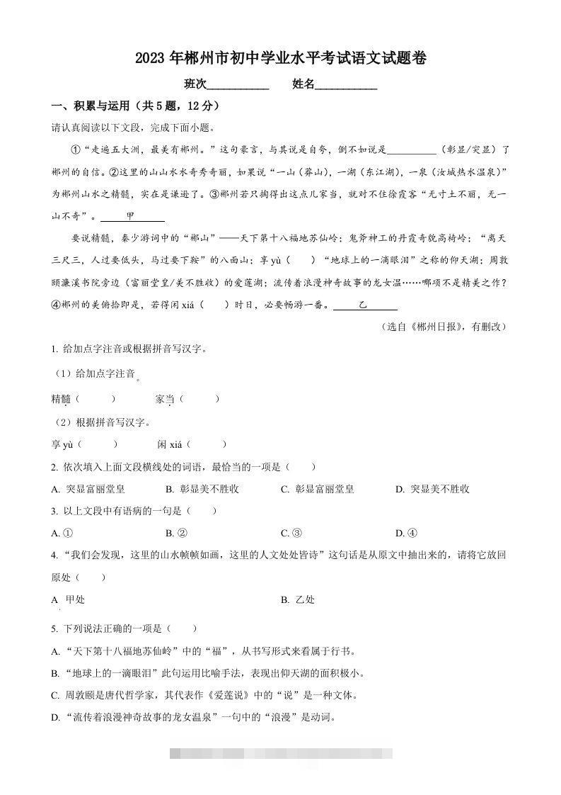 2023年湖南省郴州市中考语文真题（空白卷）-资源V站