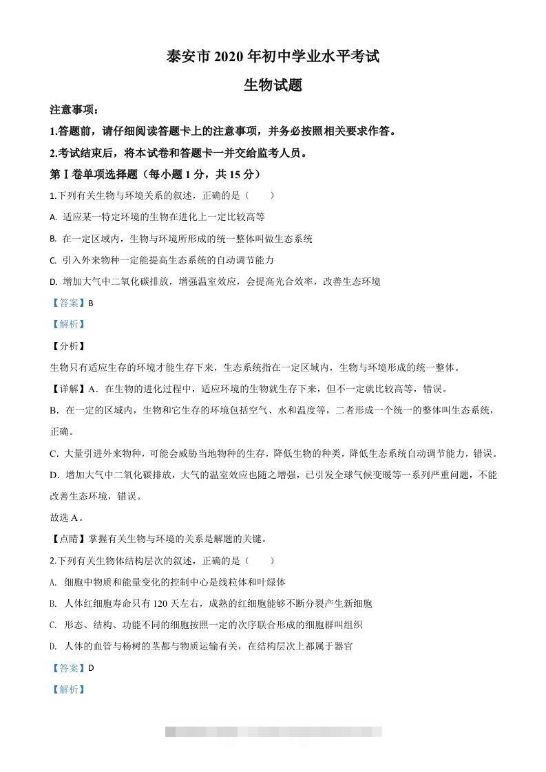 山东省泰安市2020年中考生物试题（含答案）-资源V站