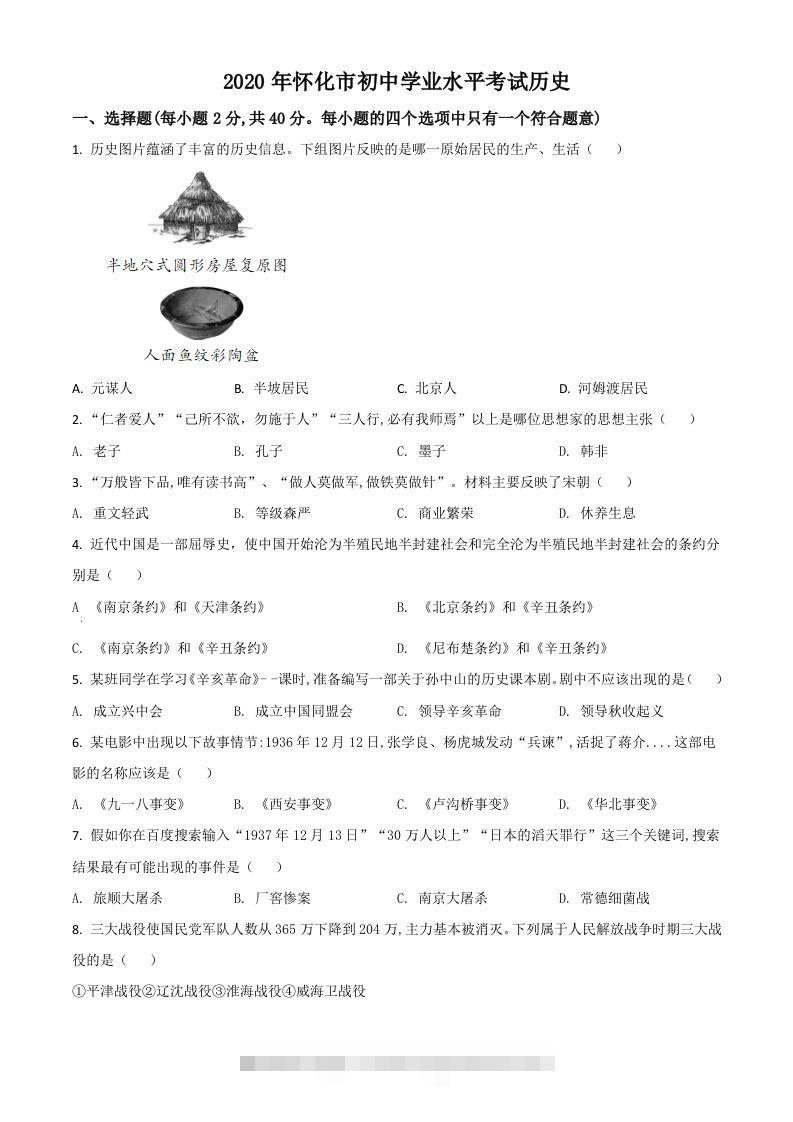 湖南省怀化市2020中考历史真题（空白卷）-小哥网