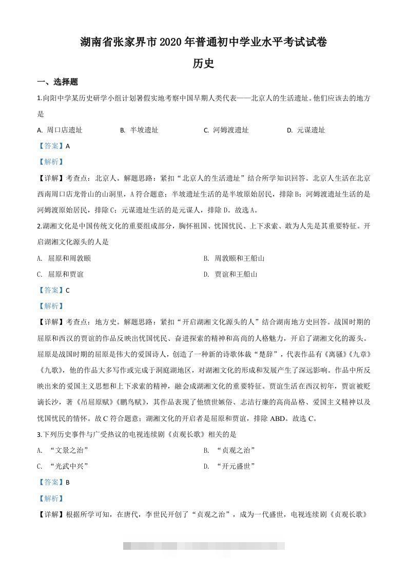 湖南省张家界2020年中考历史试题（含答案）-资源V站