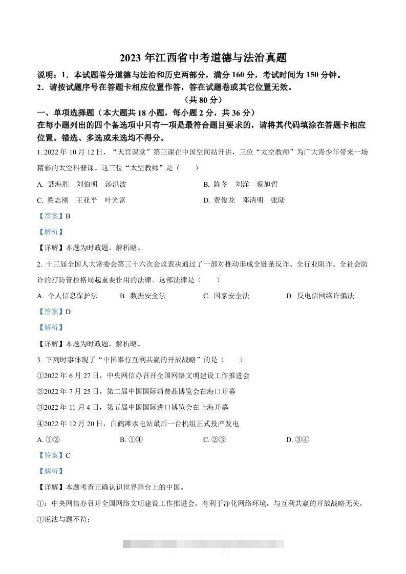 2023年江西省中考道德与法治真题（含答案）(1)-资源V站