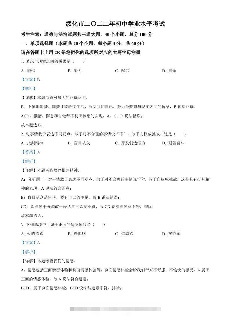 2022年黑龙江省绥化市中考道德与法治真题（含答案）-资源V站