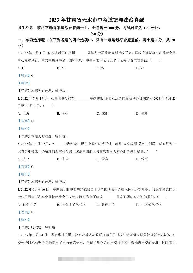 2023年甘肃省天水市中考道德与法治真题（含答案）-资源V站