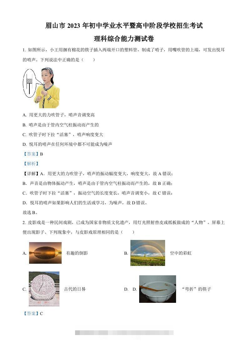 2023年四川省眉山市中考理综物理试题（含答案）-资源V站