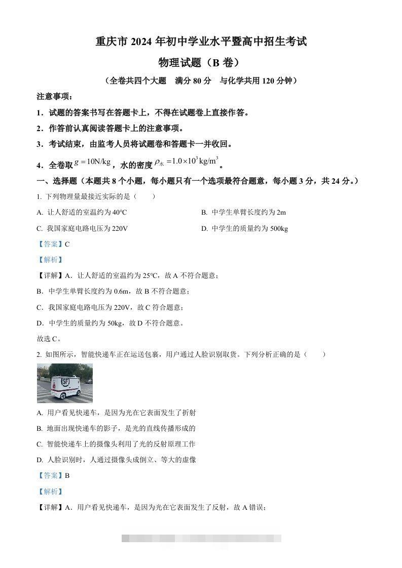 2024年重庆市中考物理试题B卷（含答案）-小哥网