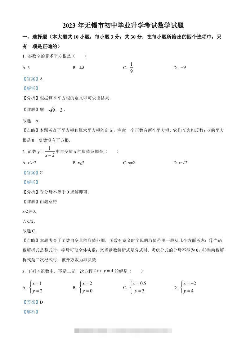 2023年江苏省无锡市中考数学真题（含答案）-小哥网