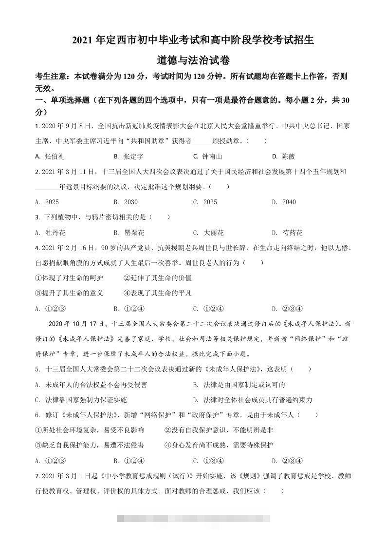 甘肃省定西市2021年中考道德与法治试题（空白卷）-资源V站