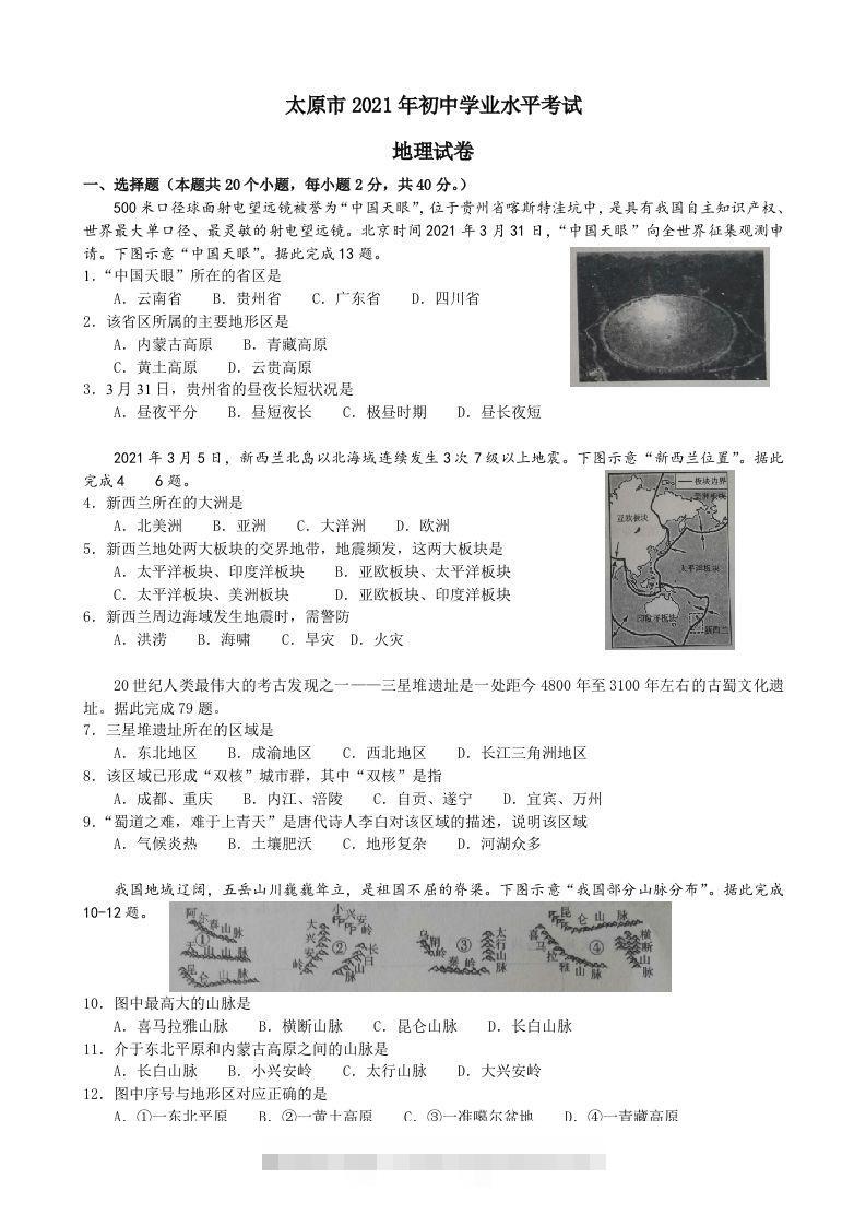 2021年山西省太原市中考地理真题及答案-资源V站