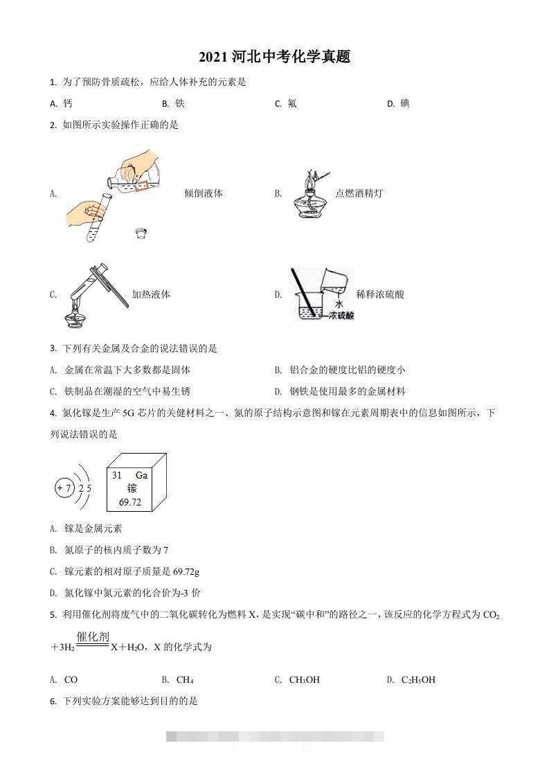河北省2021年中考化学试题（空白卷）-小哥网