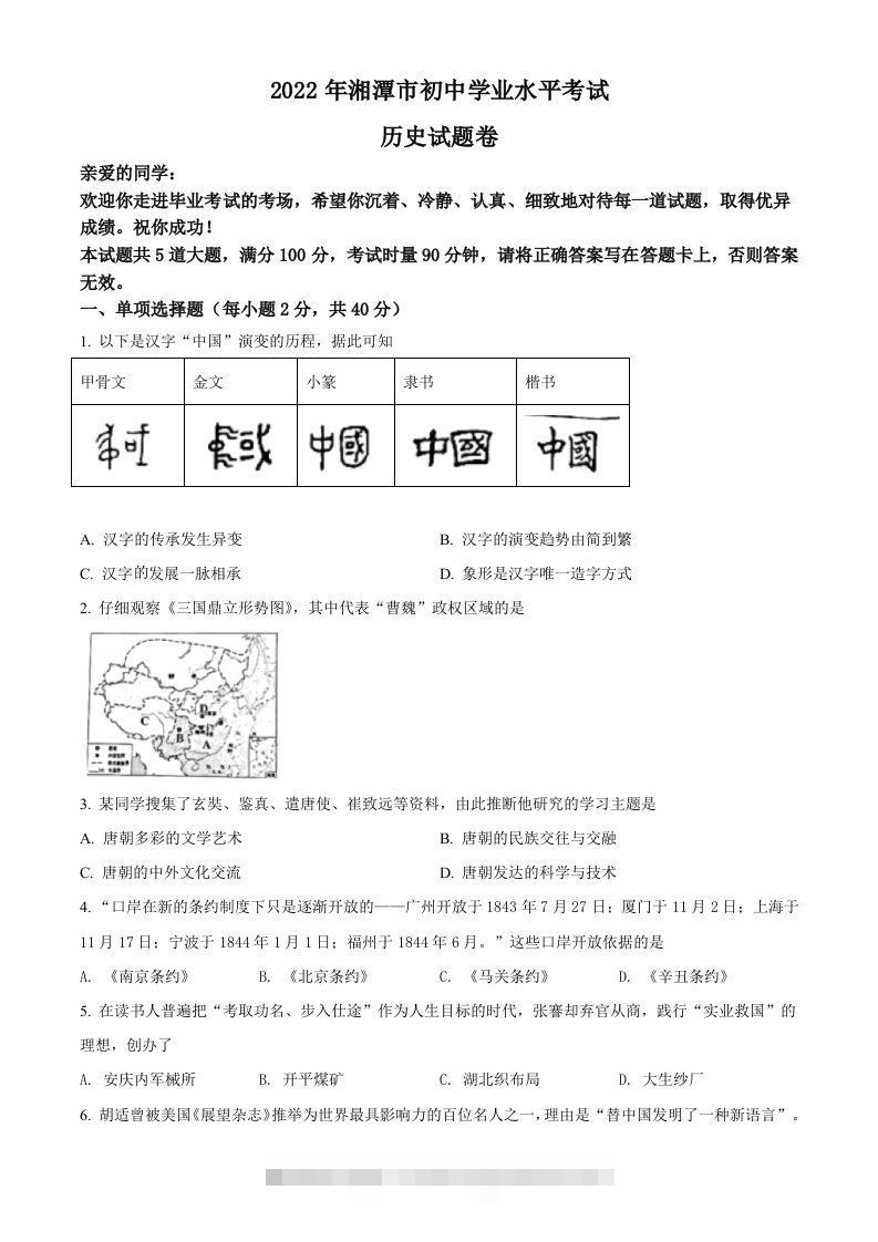 2022年湖南省湘潭市中考历史真题（空白卷）-小哥网