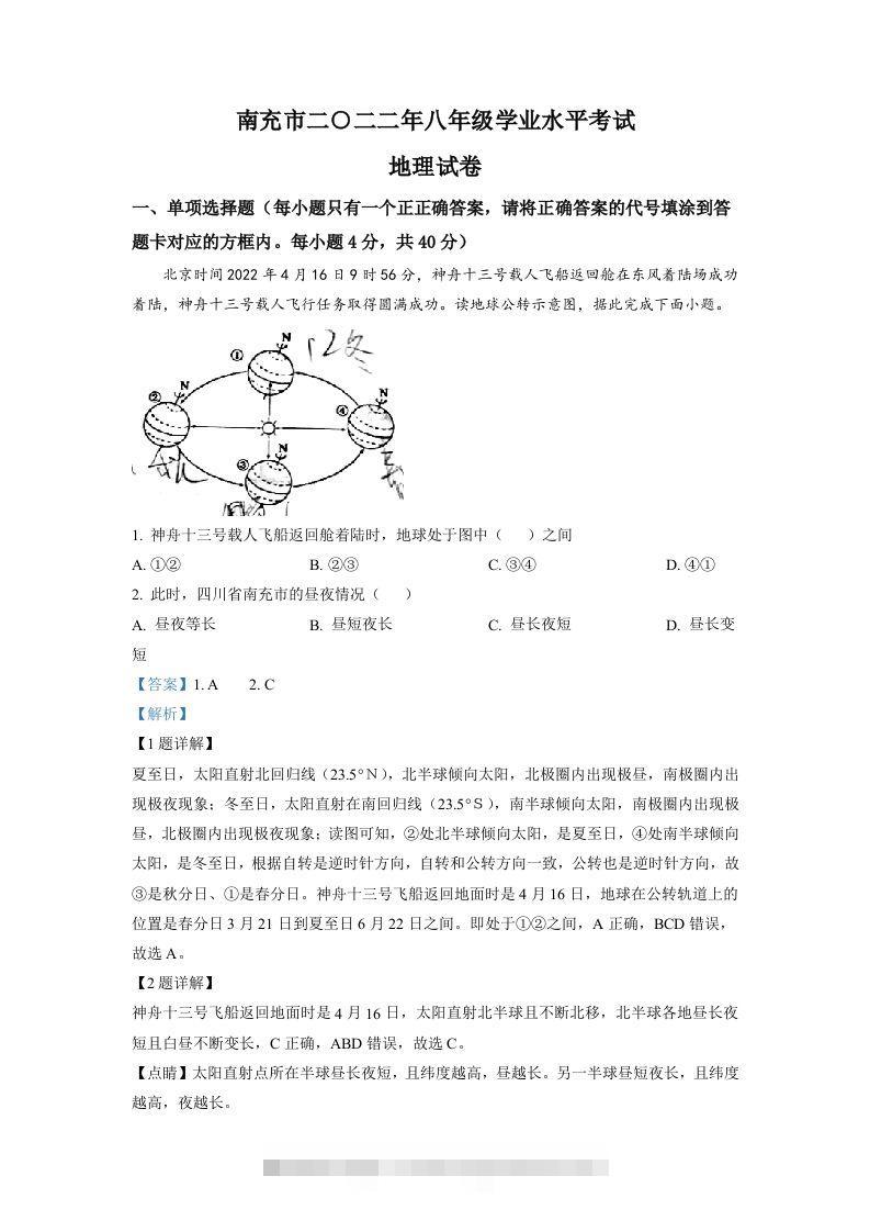 2022年四川省南充市初中学业水平考试地理真题（含答案）-资源V站