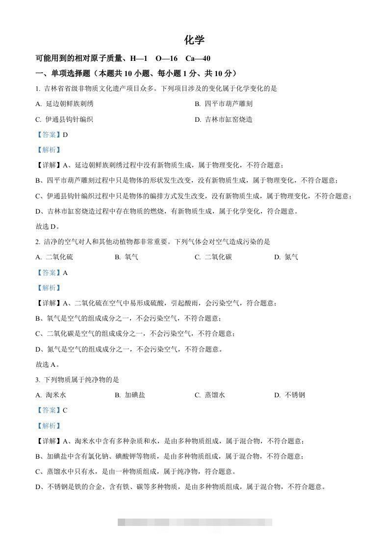 2024年吉林省吉林市中考化学真题（含答案）-资源V站