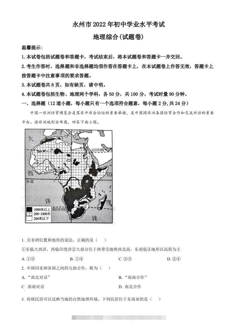 2022年湖南省永州市中考地理真题（空白卷）-资源V站