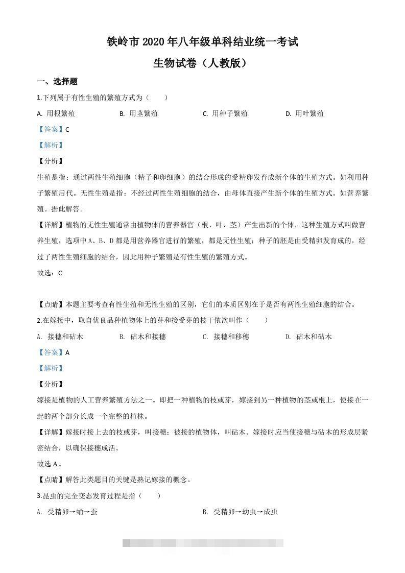 辽宁省铁岭市2020年中考生物试题（含答案）-资源V站
