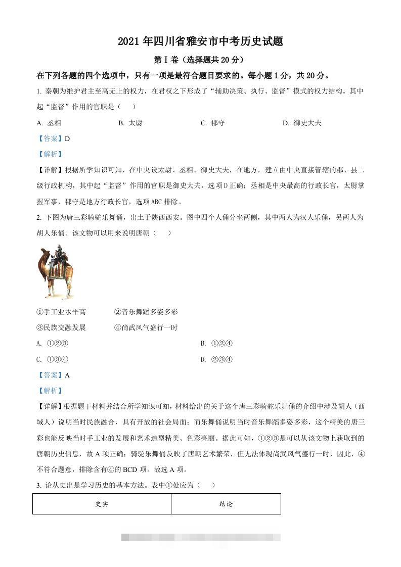 四川省雅安市2021年中考历史试题（含答案）-资源V站